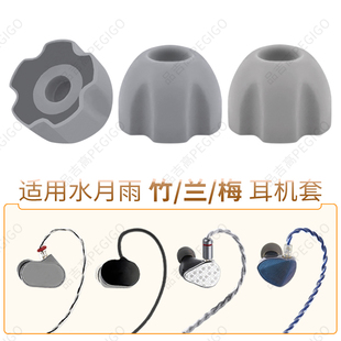 适用于水月雨咏叹调2兰竹梅耳机套光束终章Blessing3耳塞星野配件
