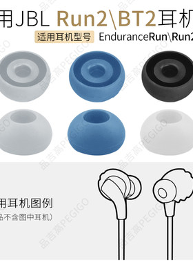 适用JBL EnduranceRun2耳帽BT2耳套耳机套硅胶套耳塞软胶塞头配件
