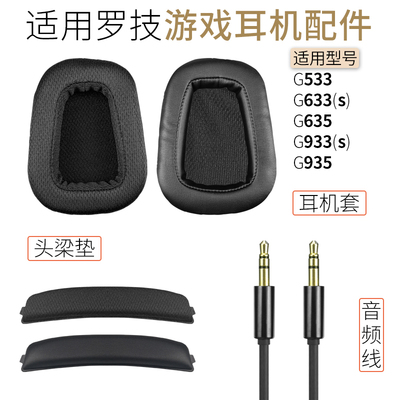 罗技G933连接线G533耳套耳机配件