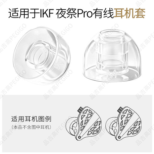 IKF夜祭Pro耳机套透明液态硅胶帽