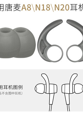 唐麦N20耳机套N18耳套A8耳帽配件