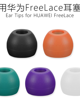 适用华为蓝牙耳机FreeLace耳塞套耳套耳帽硅胶套绿色紫色橙色配件