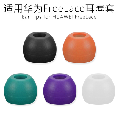 华为FreeLace耳塞套耳帽硅胶耳套