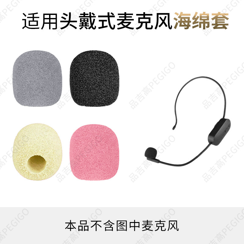 头戴式麦克风海绵套防喷咪罩扩音器小蜜蜂话筒保护棉麦套咪棉配件
