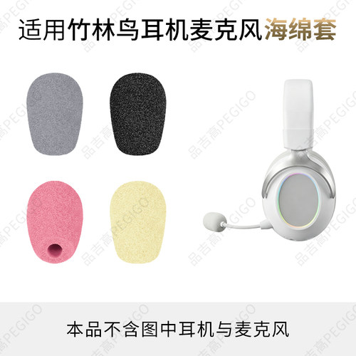 竹林鸟ZG2耳机麦罩海绵套ZG3配件