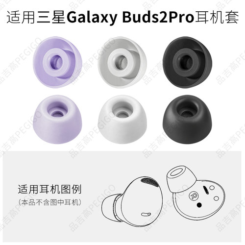 三星GalaxyBuds2Pro带滤网耳套