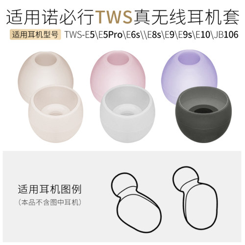 诺必行TWS-E5Pro6sE89耳机套