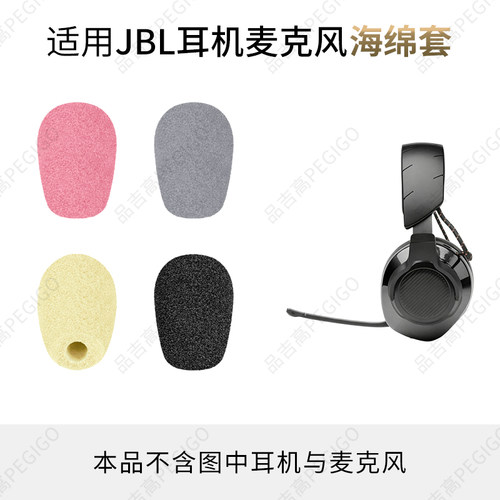 Quantum量子风暴JBL耳机麦套咪罩