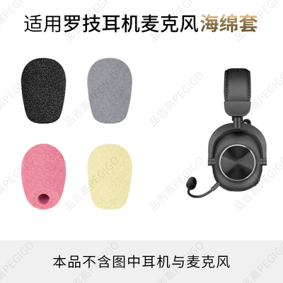 罗技耳机麦克风海绵套咪头罩配件