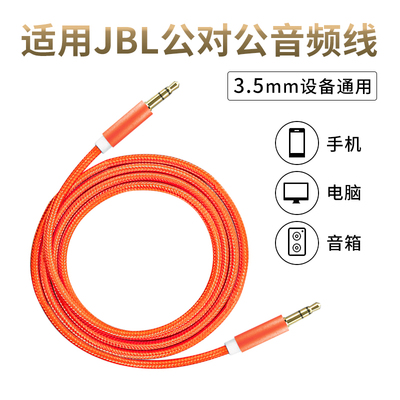 JBL蓝牙音箱耳机AUX音频线橙桔色