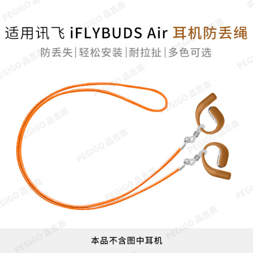 讯飞iFLYBUDSAir耳挂耳机防丢绳