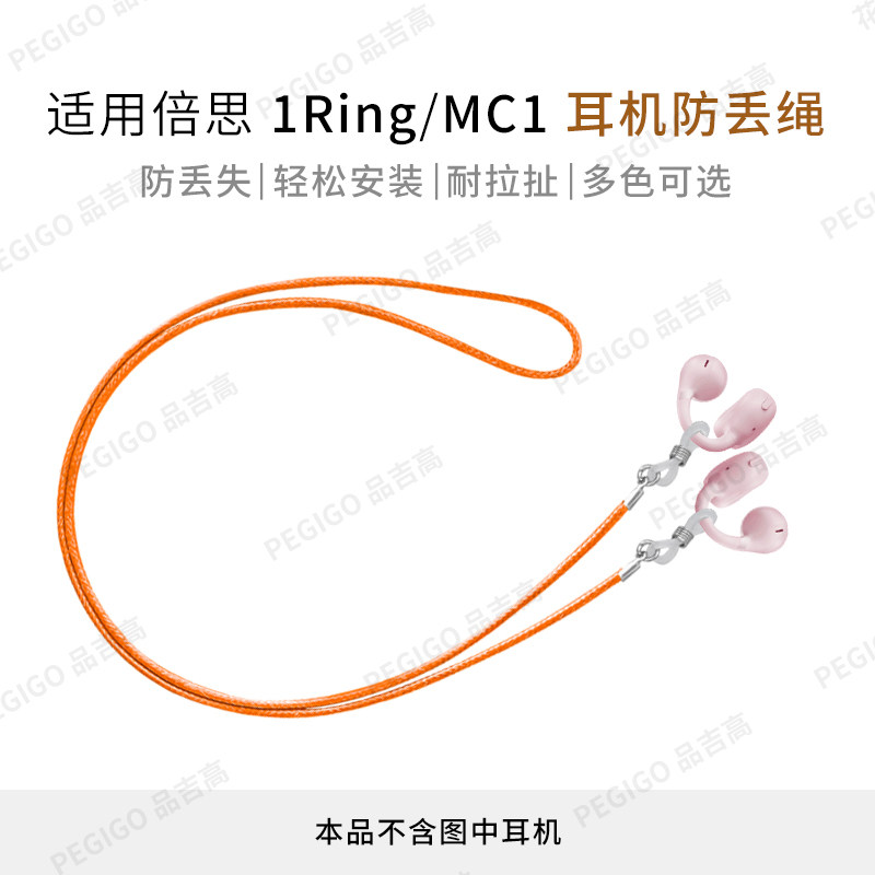 适用倍思1Ring耳夹式耳机防丢绳AS01挂绳AS10小云朵BC1防掉1i配件,3C数码配件,耳机安全带/防丢链,淘宝优惠券,粉丝福利购,淘宝优惠卷