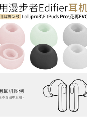 适用漫步者FitBuds耳帽花再EVOPro耳套Lollipro3耳机硅胶软胶塞头