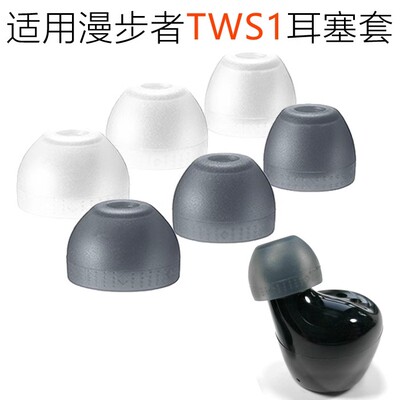 漫步者TWS1耳塞套蓝牙耳机配件