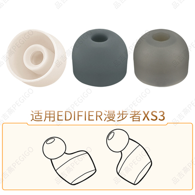 漫步者XS3耳帽耳机套EDIFIER配件