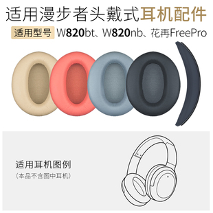 适用漫步者W820NB耳机套皮套W820BT海绵罩花再Free Pro头梁垫配件