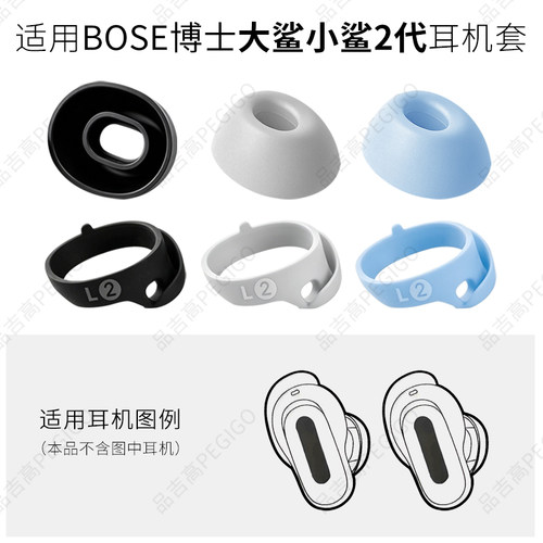 BOSE博士大鲨小鲨2代耳机套耳撑