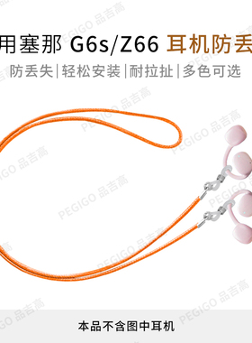 适用塞那Z66耳挂式耳机防丢绳C30S挂脖绳G3S G6S防掉神器G50S配件