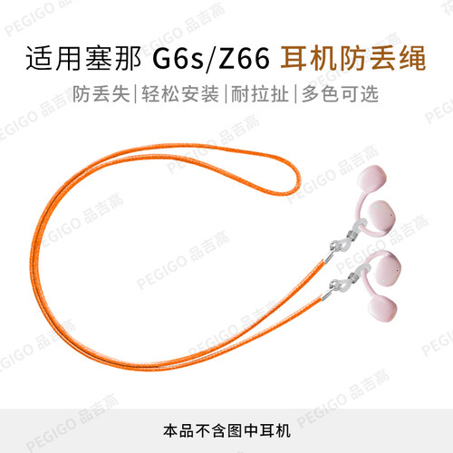塞那Z66耳挂式耳机防丢绳G6S配件