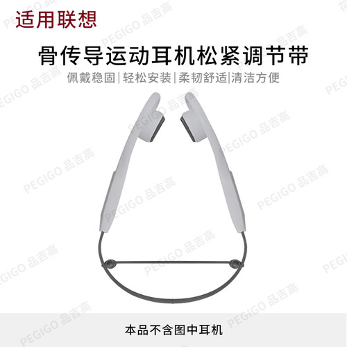 联想骨传导运动耳机调节带固定绳