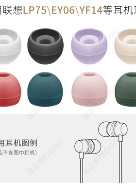 适用联想LP75耳机硅胶耳帽EY06软胶塞YF14 20耳套30耳塞37 46配