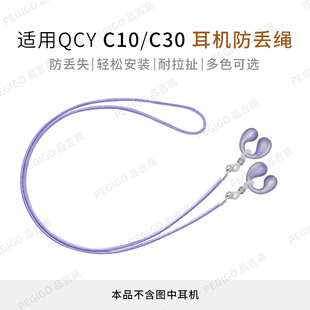适用QCY C10耳夹式耳机防丢绳C30运动跑步防掉神器挂脖绳C30S配件