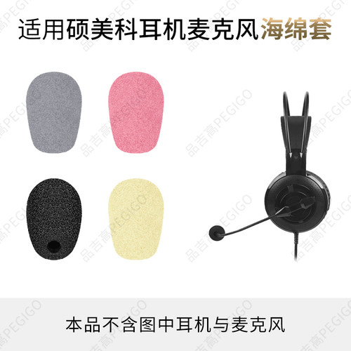 硕美科D98学习耳机麦套D95咪头罩