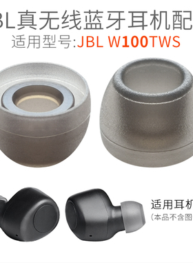适用JBL真无线蓝牙耳机配件W100TWS硅胶耳帽WAVE耳套入耳式耳塞套
