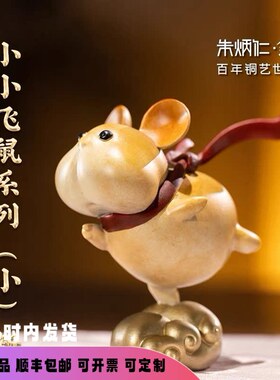 朱炳仁铜小小飞鼠福运鼠铜摆件可爱摆件会员团购特价收藏礼物