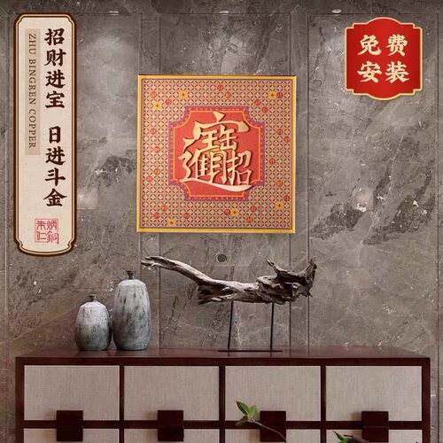 朱炳仁铜壁画 招财进宝日进斗金中式室内书房办公室铜装饰画挂画