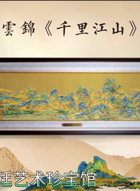 周双喜云锦千里江山 官方正品VIP特惠收藏礼物送领导送长辈送父母