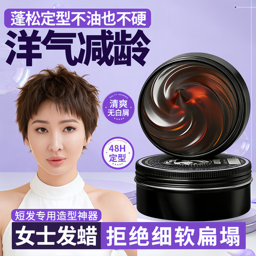 【女士定型发蜡】一抹蓬松定型