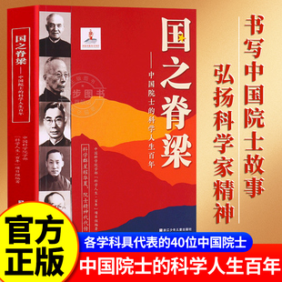 钱学森华罗庚李四光钱三强国家栋梁大国重器书写中国院士故事全套传记小学生学习书籍 书籍 国之脊梁中国院士 科学人生百年正版