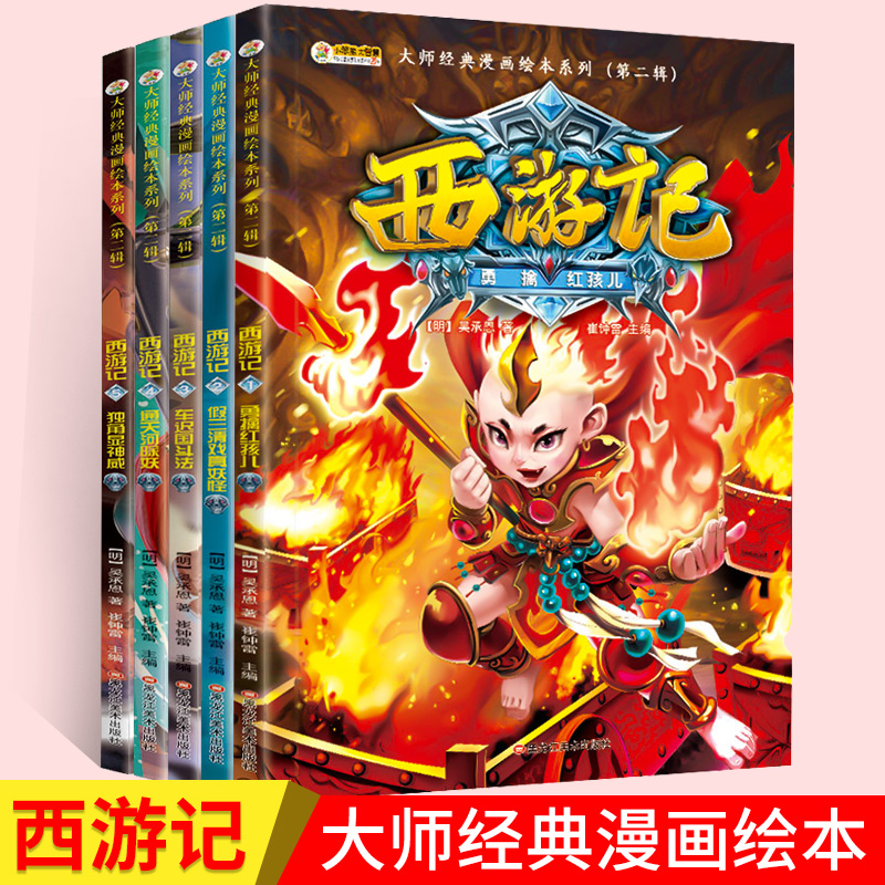 西游记1-5册 大师经典漫画绘本系列第二辑全套 儿童版漫画书小学生连环画6-8-12岁图画故事书幼儿青少年读物小笨熊大智慧系列书