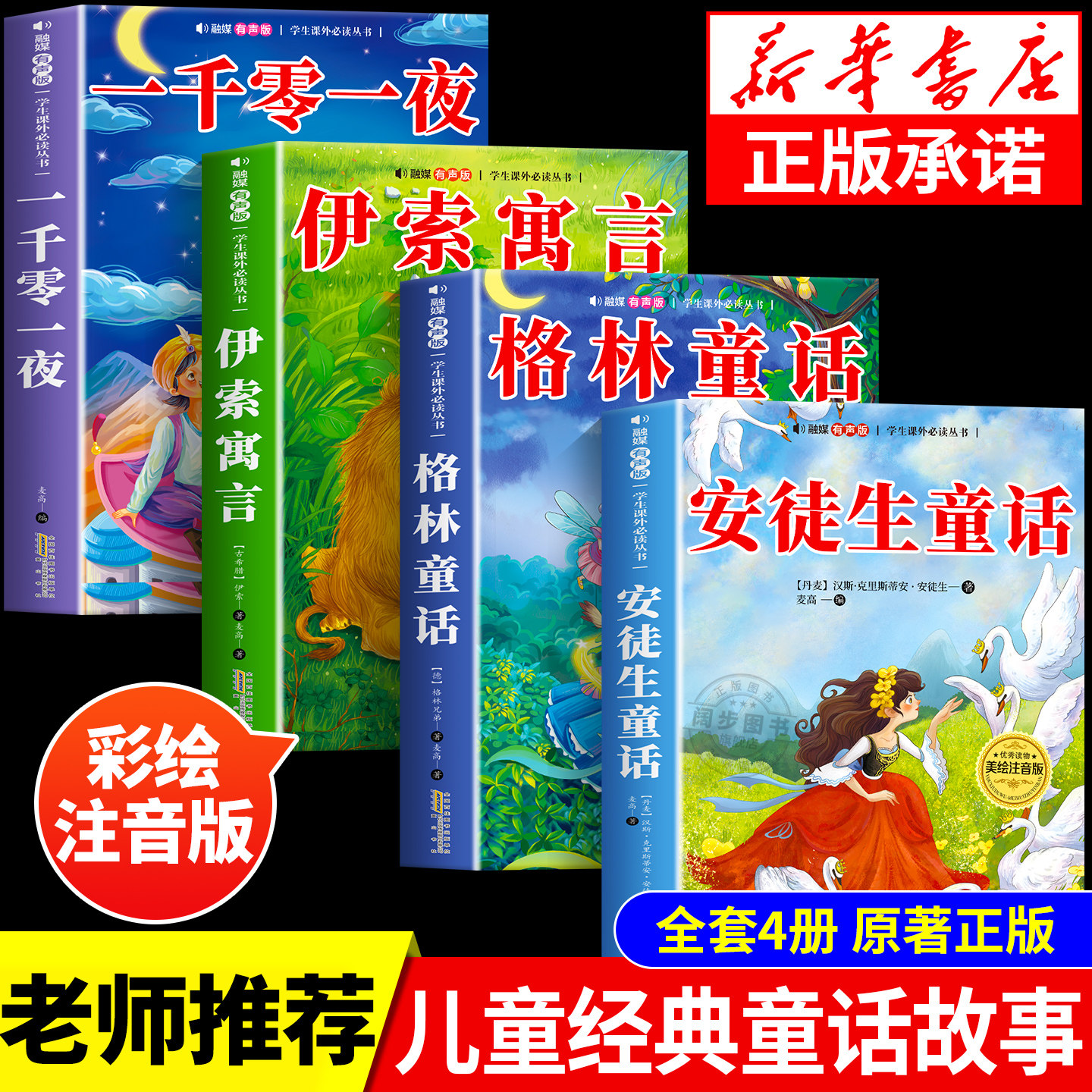 全套4册 安徒生童话格林童话全集正版伊索寓言一千零一夜注音版小学生一二三年级阅读课外书必读书籍儿童故事书6岁以上带拼音绘本