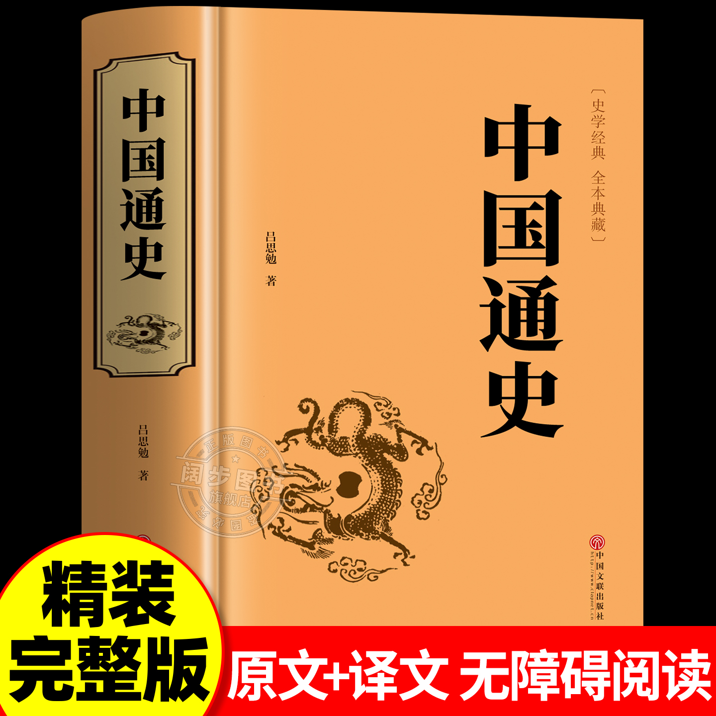 中国通史正版书籍原著原版吕思勉著全本全注全译青少年版初中生高中生版通史白话版学生版中国历史类书籍非人民文学完整老师推荐版