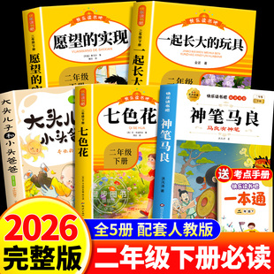 快乐读书吧二年级下必读的课外书全套5册愿望的实现七色花一起长大的玩具神笔马良大头儿子和小头爸爸老师推荐阅读经典人教版书目