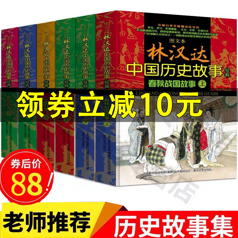 3正版 林汉达中国历史故事集经典全套6册 中华上下五千年 三国演义春秋战国历史名著书籍三四五六年级中小学生课外阅读书籍必读名著