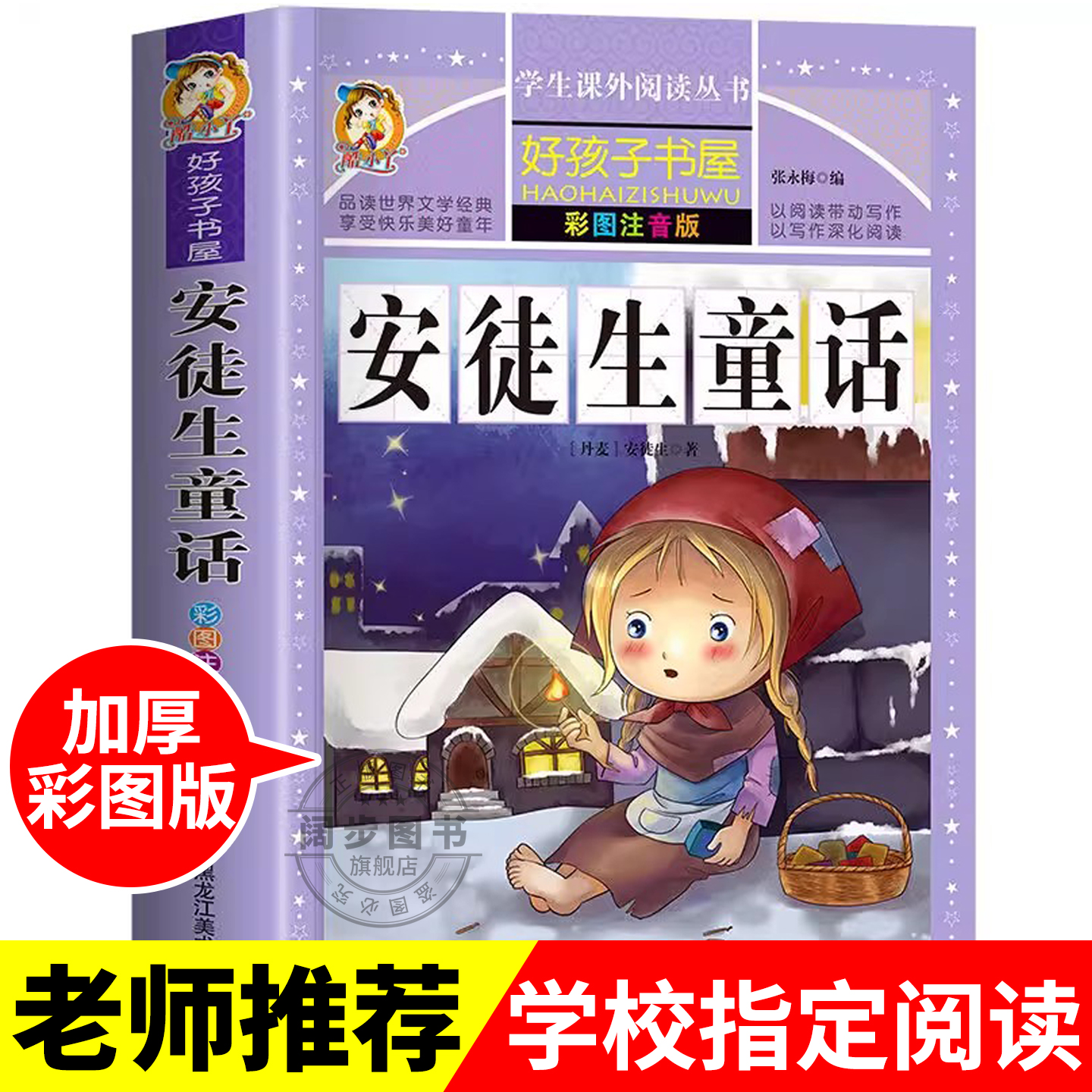 安徒生童话全集原版正版彩图注音版小学版注音版一二三年级必读课外书老师推荐阅读带拼音书籍幼儿绘本6岁到12岁儿童读物故事书