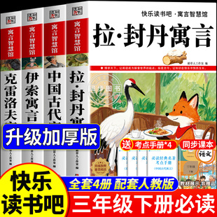 全套4册 快乐读书吧三年级下册必读的课外书正版老师推荐阅读经典书目中国古代寓言故事伊索寓言克雷洛夫寓言拉封丹寓言配套人教版