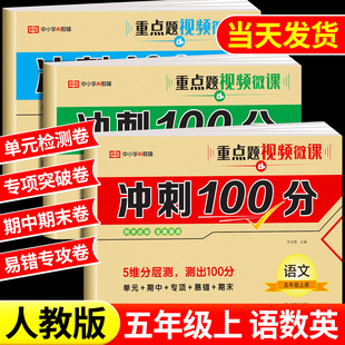 语文数学英语练习题练习册5上学期单元 五年级上册试卷测试卷全套人教版 卷期中卷期末冲刺100分模拟考试卷子达标卷正版 2025新版
