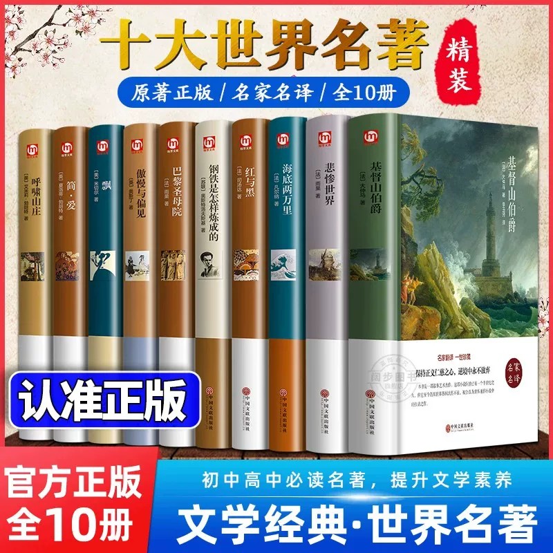 世界十大名著全套10册 钢铁是怎样炼成的 傲慢与偏见 巴黎圣母院 基督山伯爵 正版原著文学经典小说必读中学生初中生课外阅读