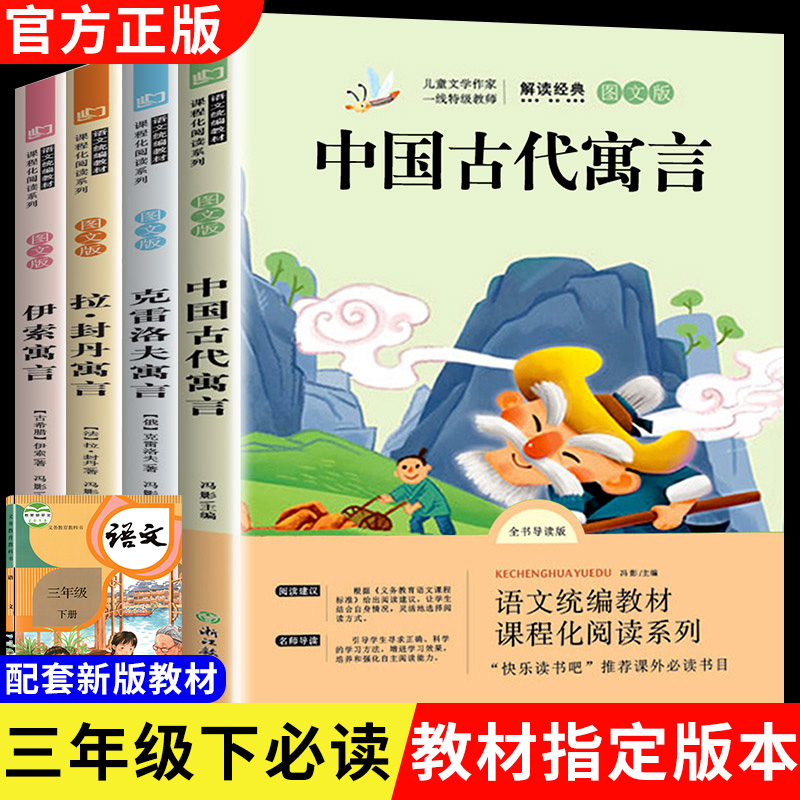 全套4册快乐读书吧中国古代寓言故事三年级下册必读小学生课外阅读书籍伊索寓言拉封丹曹文轩人教版克雷洛夫寓言全集经典书畅销书-封面