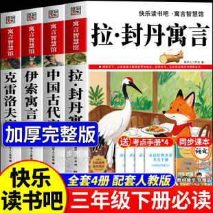 全套4册 拉封丹寓言三年级下册必读的课外书正版快乐读书吧三下阅读书目人教版老师推荐伊索寓言中国古代寓言故事克雷洛夫寓言3下