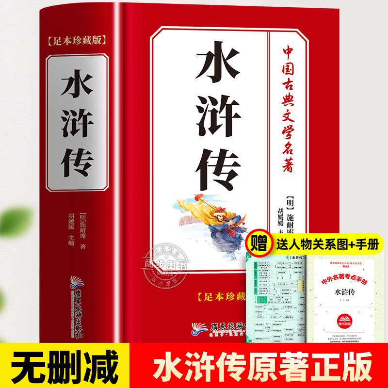 【完整无删减】水浒传原著正版 中小学生阅读世界经典名著完整版青少年课外书籍水浒传全新精装版初高中无障碍阅读四大名著原版