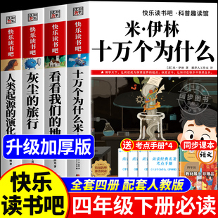 全套4册 四年级下册快乐读书吧老师推荐阅读四年级下册必读的课外书米伊林十万个为什么灰尘的旅行人类起源演化过程看看我们的地球
