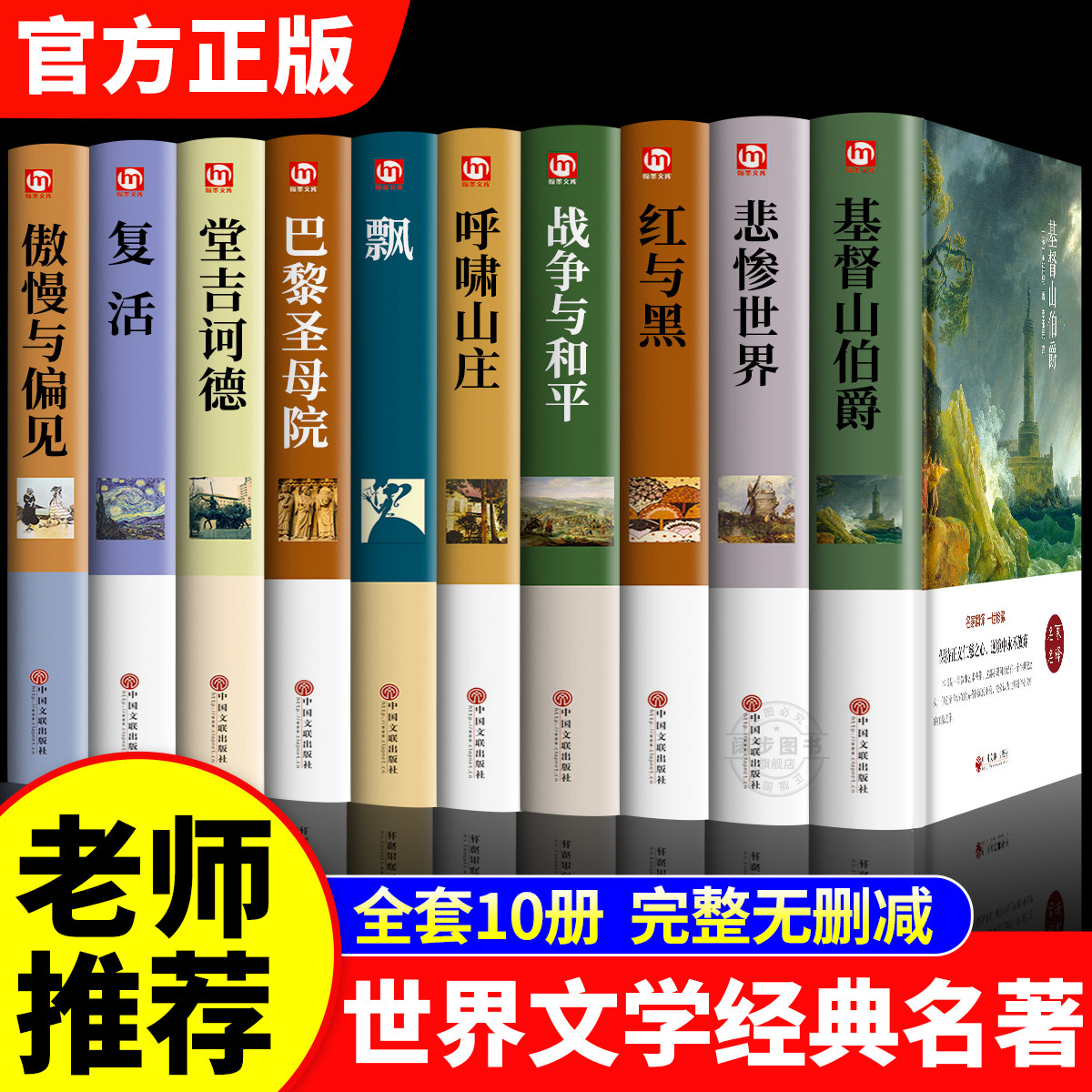全套10册世界经典文学名著小说原著正版傲慢与偏见 飘 基督山伯爵 堂吉诃德 呼啸山庄 复活 悲惨世界 红与黑 巴黎圣母院战争与和平
