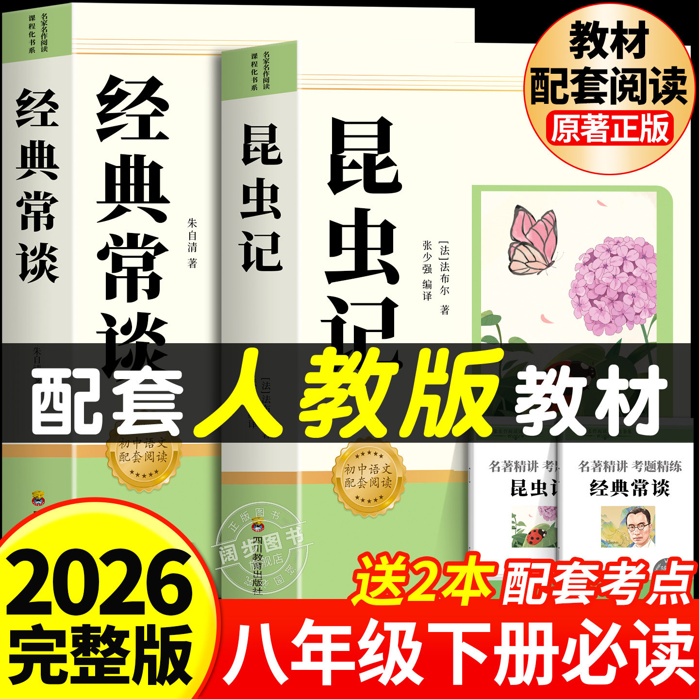【2026完整版】昆虫记和经典常谈八年级下册阅读名著必读课外书配套人教版的八下法布尔朱自清正版原著完整版初二长