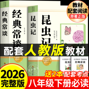 2026完整版 原著完整版 昆虫记和经典 八下法布尔朱自清正版 初二长 常谈八年级下册阅读名著必读课外书配套人教版