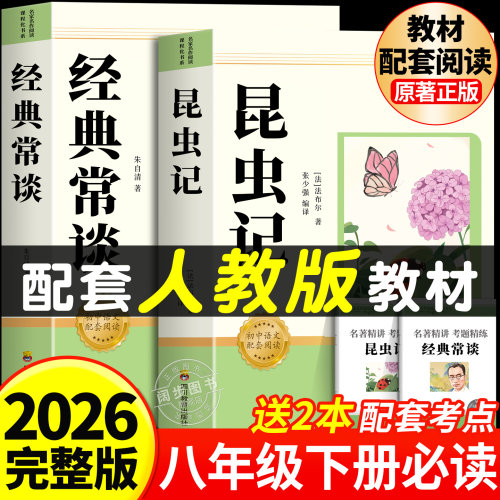 【2026完整版】昆虫记和经典常谈八年级下册阅读名著必读课外书配套人教版的八下法布尔朱自清正版原著完整版初二长